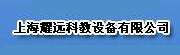 上海耀遠科教設備有限公司