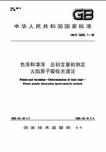 色漆和清漆總鉛含量的測定火焰原子吸收光譜法