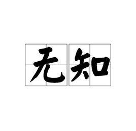 無知[漢語詞語]