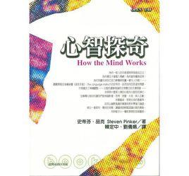 心智探奇[2006年台灣商務印書館出版書籍]