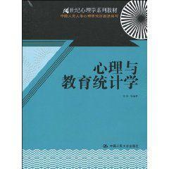 心理與教育統計學