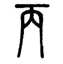 “丙”的篆書書法