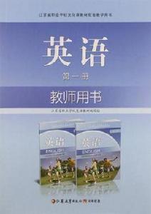 江蘇省職業學校文化課教材配套教學用書