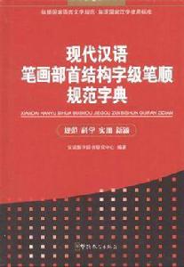 現代漢語筆畫部首結構字級筆順規範字典