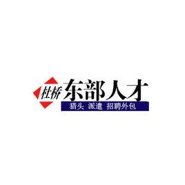 杜橋東部人才網