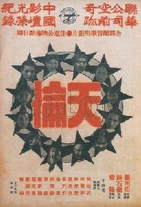 天倫[1961年吳回執導電影]