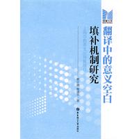 翻譯中的意義空白填補機制研究