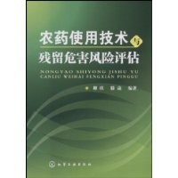 農藥使用技術與殘留危害風險評估