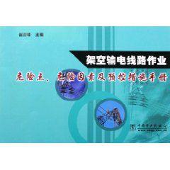 架空輸電線路作業危險點危險因素及預控措施手冊