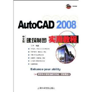 AutoCAD2008中文版建築製圖實用教程