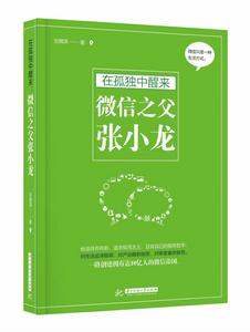 在孤獨中醒來：微信之父張小龍