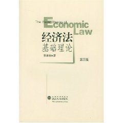 《經濟法基礎理論》