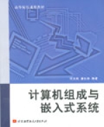 計算機組成與嵌入式系統