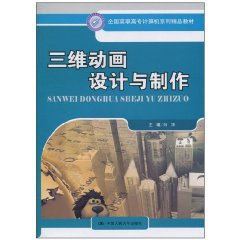 三維動畫設計與製作[中國人民大學出版社出版圖書]