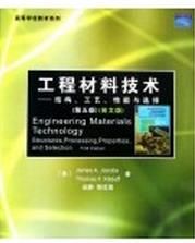 工程材料技術：結構、工藝、性能與選擇