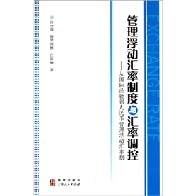 管理浮動匯率制度與匯率調控