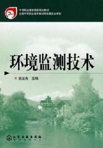 環境監測技術[科學出版社出版的圖書]