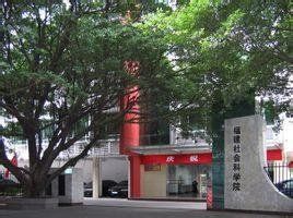 福建省社會科學院