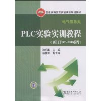 PLC實驗實訓教程