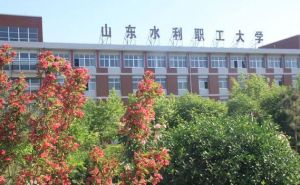 山東水利職工大學