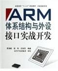 ARM體系結構與外設接口實戰開發