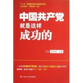 中國共產黨就是這樣成功的