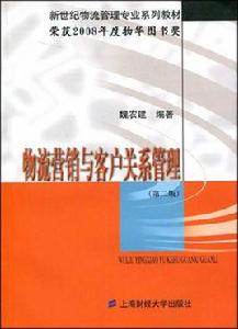 物流行銷與客戶關係管理