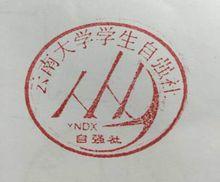 雲南大學自強社社章