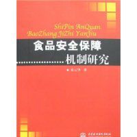 食品安全保障機制研究