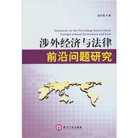 涉外經濟與法律前沿問題研究