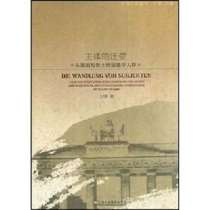 主體的遷變：從德國傳教士到留德學人群