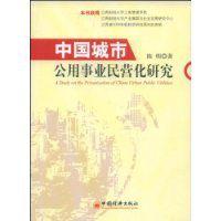 中國城市公用事業民營化研究