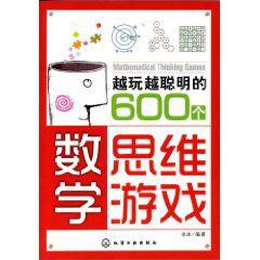 越玩越聰明的600個數學思維遊戲