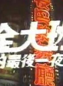 金大班的最後一夜[1984年白景瑞執導電影]