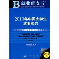 2010年中國大學生就業報告