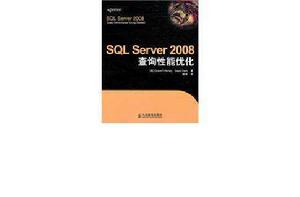 SQLServer2008查詢性能最佳化