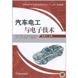 汽車電工與電子技術