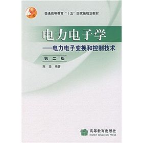 《電力電子學：電力電子變換和控制技術》