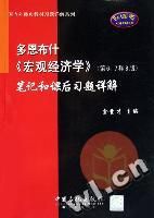 多恩布希《總量經濟學》筆記和課後習題詳解