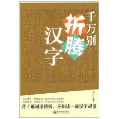 千萬別折騰漢字