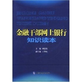 《金融幹部網上銀行知識讀本》