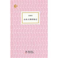 海豚書館山水人物印象記