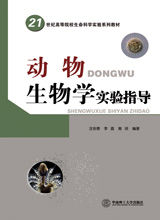 《動物生物學實驗指導（21世紀高等院校生命科學實驗系列教材）》