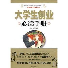 《大學生創業必讀手冊》