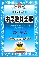 高中英語（必修4配套人民教育出版社實驗教科書）