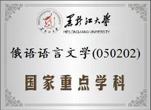 黑龍江大學國家重點學科