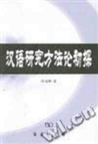 漢語研究方法論初探