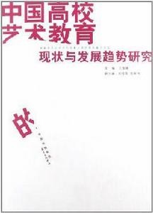 中國高校藝術教育的現狀與發展趨勢研究