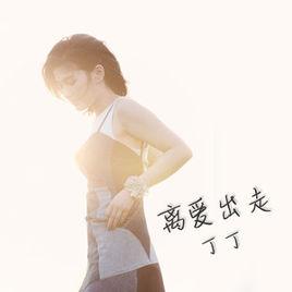 離愛出走[丁丁2015年歌曲]