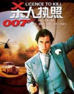 007系列之:殺人執照